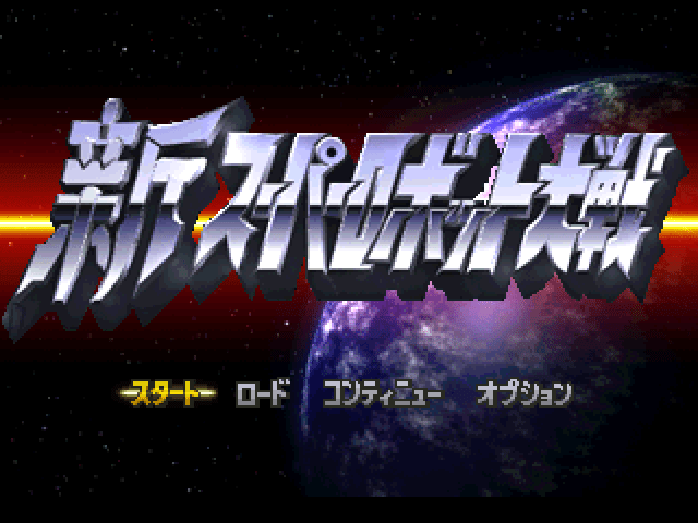 Shin Super Robot Taisen title screen for Playstation